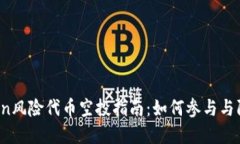  imToken风险代币空投指南：如何参与与防范风险