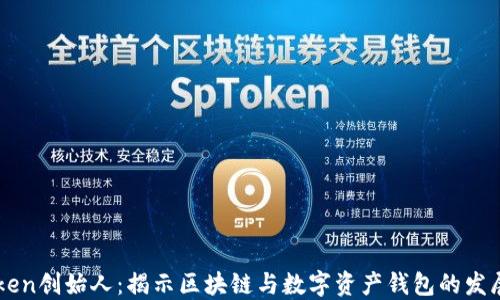 
imToken创始人：揭示区块链与数字资产钱包的发展历程