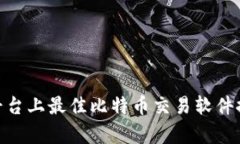 全面解析：iOS平台上最佳比特币交易软件推荐及