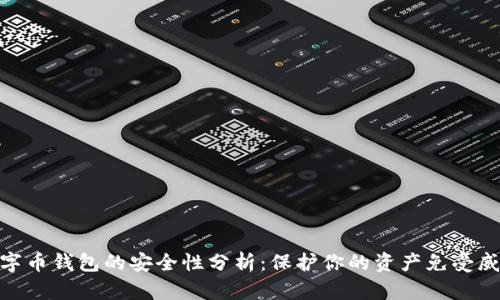 数字币钱包的安全性分析:保护你的资产免受威胁
