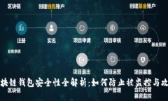区块链钱包安全性全解析:如何防止被监控与攻