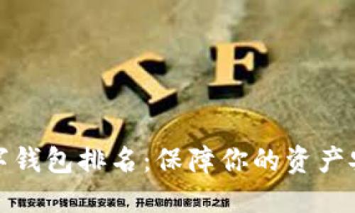 全球最安全数字钱包排名:保障你的资产安全的最佳选择