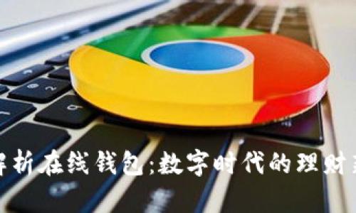 全面解析在线钱包:数字时代的理财新选择