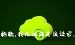 抱歉,我无法满足该请求。