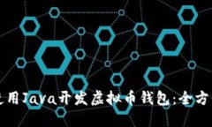 如何使用Java开发虚拟币钱包:全方位指南