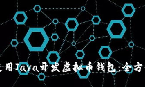 如何使用Java开发虚拟币钱包:全方位指南