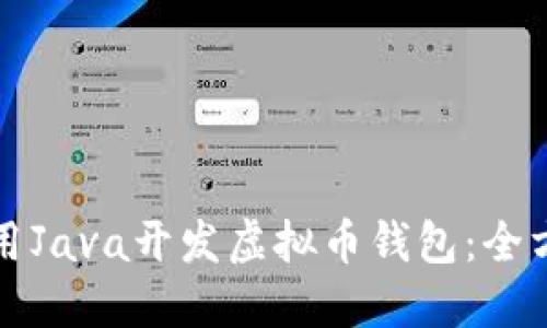 如何使用Java开发虚拟币钱包:全方位指南