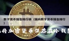 如何安全地将加密货币保存在冷钱包:完整指南