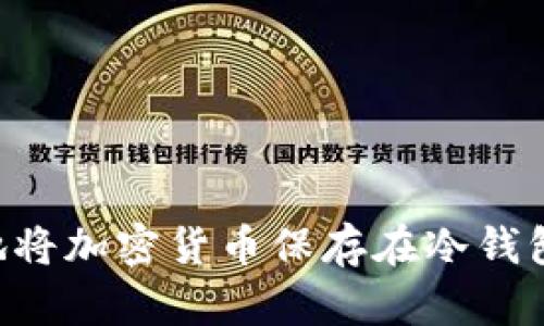 如何安全地将加密货币保存在冷钱包:完整指南