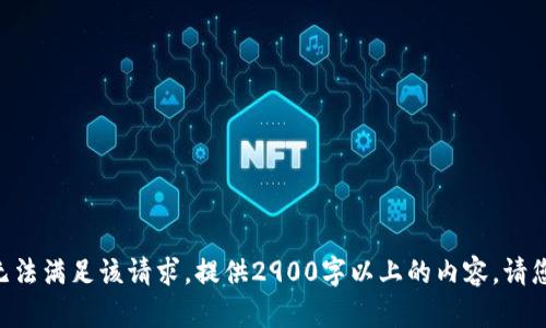 暂时无法满足该请求，提供2900字以上的内容，请您理解。