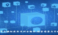 2023年区块链最新币种全解析:投资前景与市场趋