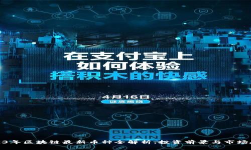 2023年区块链最新币种全解析:投资前景与市场趋势