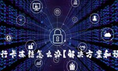 虚拟币提现银行卡冻结怎么办?解决方案和预防