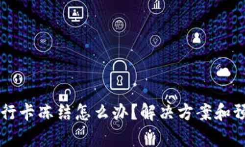 虚拟币提现银行卡冻结怎么办?解决方案和预防措施大解析