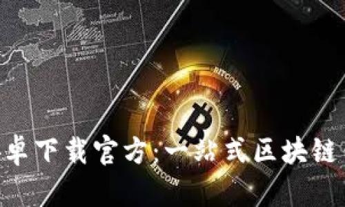 : imToken安卓下载官方：一站式区块链钱包体验指南