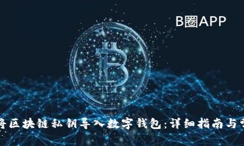 如何安全地将区块链私钥导入数字钱包:详细指南与常见问题解答