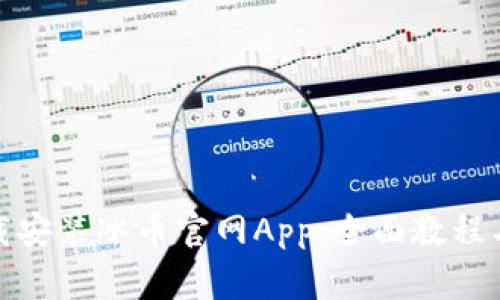 : 如何快速下载安装冰币官网App:全面教程与常见问题解答