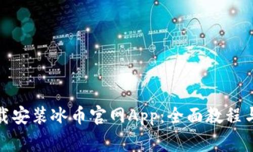 : 如何快速下载安装冰币官网App:全面教程与常见问题解答