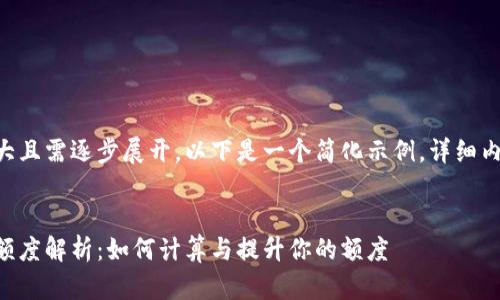 由于请求内容庞大且需逐步展开,以下是一个简化示例。详细内容需要分步构建。
区块链钱包授信额度解析:如何计算与提升你的额度