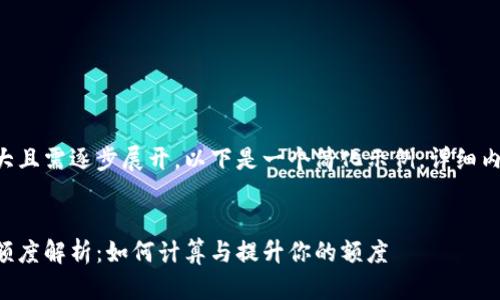 由于请求内容庞大且需逐步展开,以下是一个简化示例。详细内容需要分步构建。
区块链钱包授信额度解析:如何计算与提升你的额度