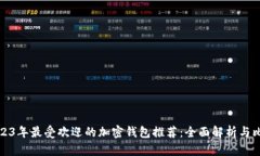 2023年最受欢迎的加密钱包推荐:全面解析与比较