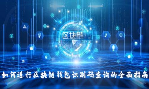如何进行区块链钱包识别码查询的全面指南