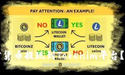 如何将加密货币提现到Tokenim平台?全方位指南