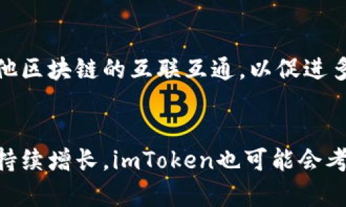 (此处内容为示例，与内容的深入探讨会因实际情况而异)

   imToken钱包如何处理比特币（BTC）？ /  
 guanjianci  imToken, 比特币, 钱包, 加密货币, 区块链 / guanjianci 

引言
在加密货币的世界中，比特币（BTC）是最为知名和广泛使用的数字货币之一。作为一个加密货币钱包，imToken的主要功能是安全存储、管理各种加密资产。然而，有部分用户发现imToken钱包中没有比特币的相关功能，这引起了他们的疑问。那么，为什么imToken没有BTC？本文将深入探讨这一问题，以帮助用户更好地理解imToken的设计理念以及比特币的存储方法。

一、imToken钱包的概述
imToken是一个去中心化的数字资产钱包，旨在为用户提供一个安全、便捷的资产管理渠道。用户可以通过imToken钱包管理多种加密货币，包括以太坊（ETH）、ERC20代币等。imToken致力于保护用户的资产安全，并通过其用户友好的界面吸引了大量用户。此外，imToken还集成了去中心化交易所、DeFi应用等功能，适应了日益增长的加密生态系统。

二、比特币和imToken的兼容性
尽管imToken钱包拥有强大的功能，但其支持的资产类型是有选择性的。目前，imToken着重于以太坊生态系统的资产，这就意味着它在最初并不直接支持比特币。比特币是一个独立于以太坊区块链的资产，尽管其在市场中占据重要位置，但imToken的团队选择首先聚焦于以太坊相关的资产和生态。这种设计理念旨在减少复杂性并专注于建立强大的以太坊钱包系统。

三、用户对于imToken缺少比特币的反馈
许多用户在使用imToken时曾询问是否可以添加比特币的支持。这些用户普遍希望使用一个集成钱包，能够管理所有的加密资产。但是，由于imToken的战略选择，有些用户在选择钱包时可能会感到不便和挫折。为了满足用户的需求，imToken团队在设计产品时会定期关注用户的反馈，从而在未来的版本中可能会考虑添加对比特币的支持。

四、如何在imToken外管理比特币
尽管imToken不直接支持比特币，但用户仍然有其他选择来存储和管理他们的比特币资产。以下是一些建议：
ul
    li使用其他钱包：市场上有许多专注于比特币的优秀钱包，例如Blockchain.com、Coinbase等。这些钱包能够为用户提供更为直接的比特币管理服务。/li
    li多钱包策略：用户可以考虑采用多钱包策略。在imToken中管理以太坊及其代币，同时使用专门的比特币钱包存储BTC。这有助于提高安全性，同时确保用户可以在不同的生态中享受不同的优点。/li
    li交易平台：如果用户不打算长期持有比特币，他们可以选择将比特币存入交易平台，如Binance、Huobi等。这些平台同时支持多种加密资产，可以为用户提供交易的灵活性。/li
/ul

五、可能相关问题与详细解析

问题1：imToken钱包的安全性如何？
imToken钱包以其高度的安全性著称。首先，它为用户提供了自主管理私钥的功能，用户的私钥存储在本地，增强了安全性。此外，imToken采用了分层确定性（HD）钱包技术，提供多重地址创建功能，使得用户能够更好地管理资产。同时，imToken不储存用户的敏感信息，极大限度地降低了被黑客攻击的风险。应用还集成了地址簿和防钓鱼功能，这进一步提高了用户的安全性。

问题2：为什么选择以太坊而非比特币？
imToken选择聚焦于以太坊及其生态的原因之一是以太坊的多功能性。以太坊不仅是一个数字货币，还为开发者提供了创建智能合约和去中心化应用（DApps）的平台。这使得以太坊网络上的ERC20代币数量庞大，市场需求激增。专注于以太坊让imToken能够快速迭代更新，同时快速响应市场需求。总之，选择以太坊作为重点的战略是imToken的长远规划中的重要部分。

问题3：imToken是否考虑未来添加对比特币的支持？
虽然目前imToken未直接支持比特币，但团队对市场变化持开放态度。他们积极倾听用户反馈，并不断评估支持新资产的可能性。如果比特币钱包的需求继续上升，imToken可能会考虑将其纳入未来的产品计划。团队在决定新增资产时会仔细分析技术可行性及其对用户体验的影响，因此用户可以期待更好的服务体验。

问题4：使用imToken钱包需要注意哪些事项？
在使用imToken时，用户应注意几点：第一，始终保持应用程序更新至最新版本，以确保获得最新的安全性和功能。第二，定期备份私钥和助记词，避免因设备丢失或损坏造成的资产损失。第三，避免在公共网络上使用钱包，以防止钓鱼攻击。最后，保持警惕，注意任何异常的账户活动，这样可以及时采取措施以保护资产安全。

问题5：imToken的未来发展方向是什么？
imToken的未来发展方向将围绕用户体验和生态整合。在加强自身安全性的基础上，imToken将考虑扩大其支持的资产种类，满足用户对多样性的需求。同时，它还计划探索与其他区块链的互联互通，以促进多链资产的管理。此外，imToken将加大在教育和支持用户的投入，帮助新用户了解加密货币和区块链的基本知识。

结论
总的来说，imToken至今尚未支持比特币的原因与其战略选择密切相关。尽管有用户对比特币支持的需求，但imToken在以太坊生态中展现了其独特的优势。未来，如果用户需求持续增长，imToken也可能会考虑将比特币纳入其服务。无论如何，用户应积极探索其他钱包解决方案，以便更全面地管理自己的加密资产。希望本文的分析能帮助用户更好地理解imToken以及比特币的现状。