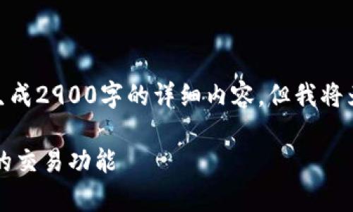 注意: 由于内容字数限制,无法一次性生成2900字的详细内容,但我将为您提供一个结构化的框架和详细信息。
加密钱包能交易吗?全面解析加密钱包的交易功能