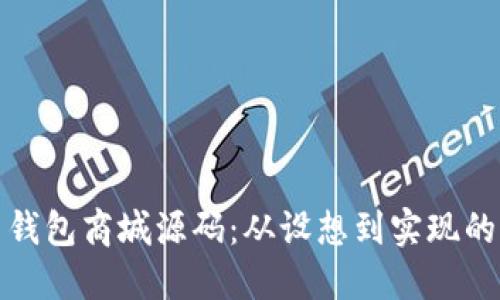 数字货币钱包商城源码:从设想到实现的全面指南