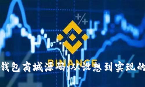 数字货币钱包商城源码:从设想到实现的全面指南