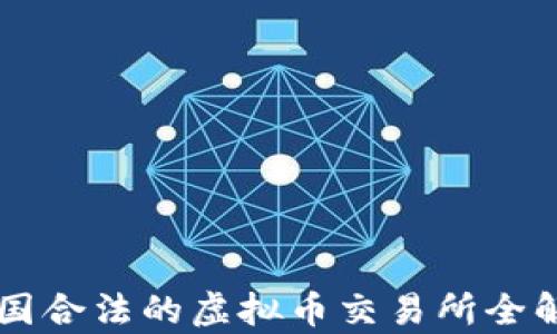 中国合法的虚拟币交易所全解析