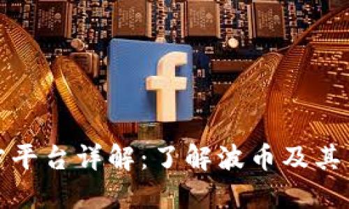 波币官方平台详解:了解波币及其生态系统