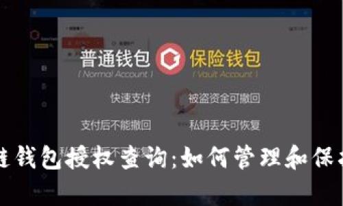 全面解析区块链钱包授权查询:如何管理和保护你的数字资产