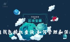 全面解析区块链钱包授权查询:如何管理和保护