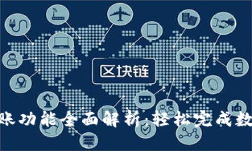 思考一个的  
imToken转账功能全面解析：轻松完成数字资产转移