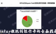 OkPay提现到银行卡的全面指南