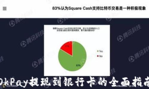 OkPay提现到银行卡的全面指南