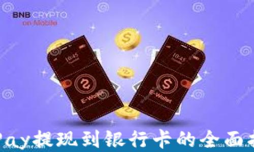 OkPay提现到银行卡的全面指南