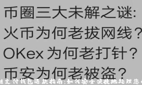 区块链支付钱包退款指南:如何安全便捷地处理您的交易