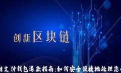 区块链支付钱包退款指南:如何安全便捷地处理