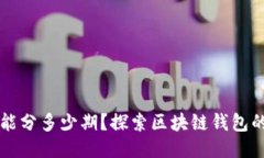 区块链钱包能分多少期?探索区块链钱包的种类