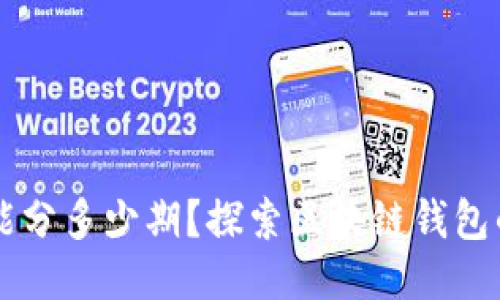 区块链钱包能分多少期?探索区块链钱包的种类与功能