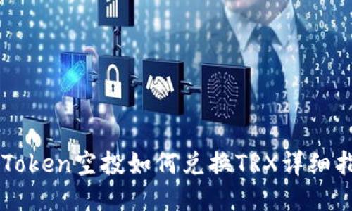 imToken空投如何兑换TRX详细指南