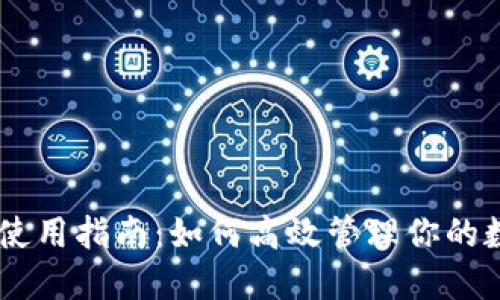 IM钱包使用指南:如何高效管理你的数字资产