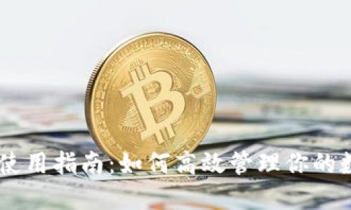 IM钱包使用指南:如何高效管理你的数字资产