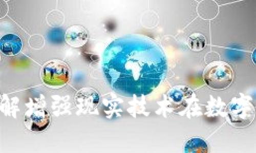 虚拟币AR:了解增强现实技术在数字货币中的应用