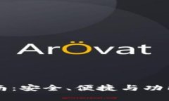 区块链阿拉丁钱包使用指南:安全、便捷与功能