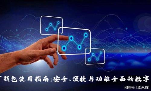 区块链阿拉丁钱包使用指南:安全、便捷与功能全面的数字资产管理工具