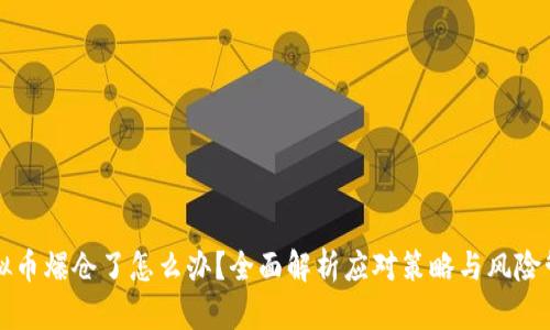 虚拟币爆仓了怎么办?全面解析应对策略与风险管理